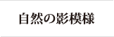 自然の影模様