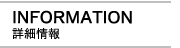 INFORMATION 詳細情報