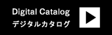 Digital Catalog デジタルカタログ