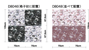 D8046（格子状に配置）　D8048（並べて配置）