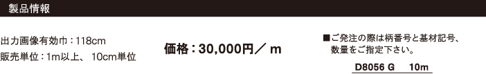 製品情報　出力画像有効巾：118cm　　販売単位：1m以上、10cm単位　価格：30,000円／m