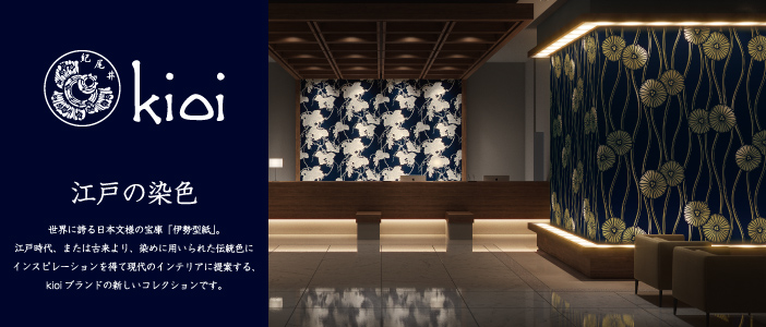 kioi 紀尾井 江戸の染色 世界に誇る日本文様の宝庫「伊勢型紙」。
江戸時代、または古来より、染めに用いられた伝統色に
インスピレーションを得て現代のインテリアに提案する、
kioiブランドの新しいコレクションです。