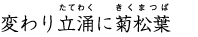 変わり立涌に菊松葉