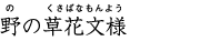 野の草花文様