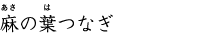 麻の葉つなぎ