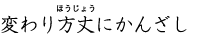 変わり方丈にかんざし