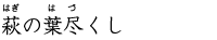 萩の葉尽くし