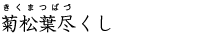 菊松葉尽くし