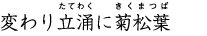 変わり立涌に菊松葉