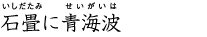 石畳に青海波