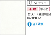 U PVCフラット