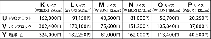 価格一覧表