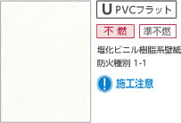 UPVCフラット