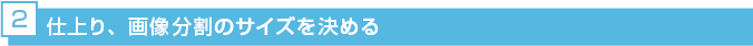 仕上がり、画像分割のサイズを決める
