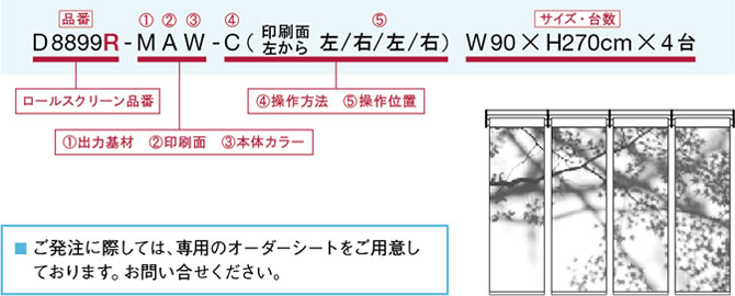 ご発注に際しては、専用のオーダーシートをご用意しております。お問い合わせください。