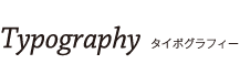 Typography  タイポグラフィー