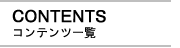 コンテンツ一覧