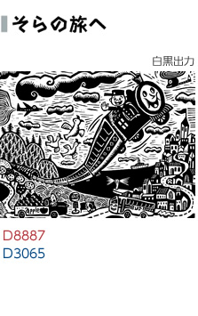 そらの旅へ（白黒出力）