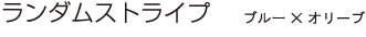 ランダムストライプ ブルー×オリーブ