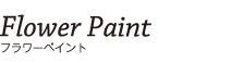 Flower Paint フラワーペイント