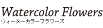 Watercolor Flowers ウォーターカラーフラワーズ