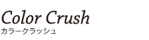 Color Cruch カラークラッシュ