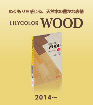 ぬくもり感じる、天然木の豊かな表情　リリカラウッド　2014～