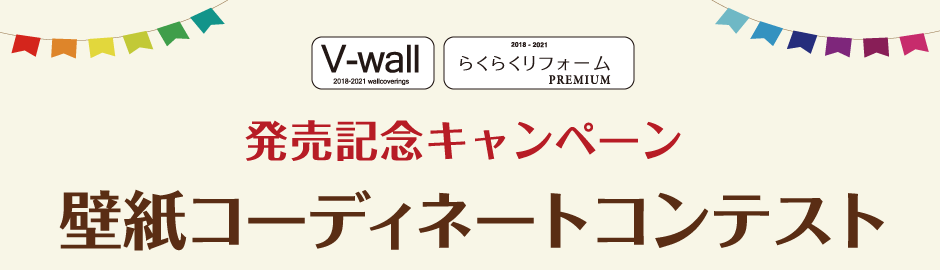 発売記念キャンペーン　壁紙コーディネートコンテスト