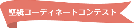 壁紙コーディネートコンテスト