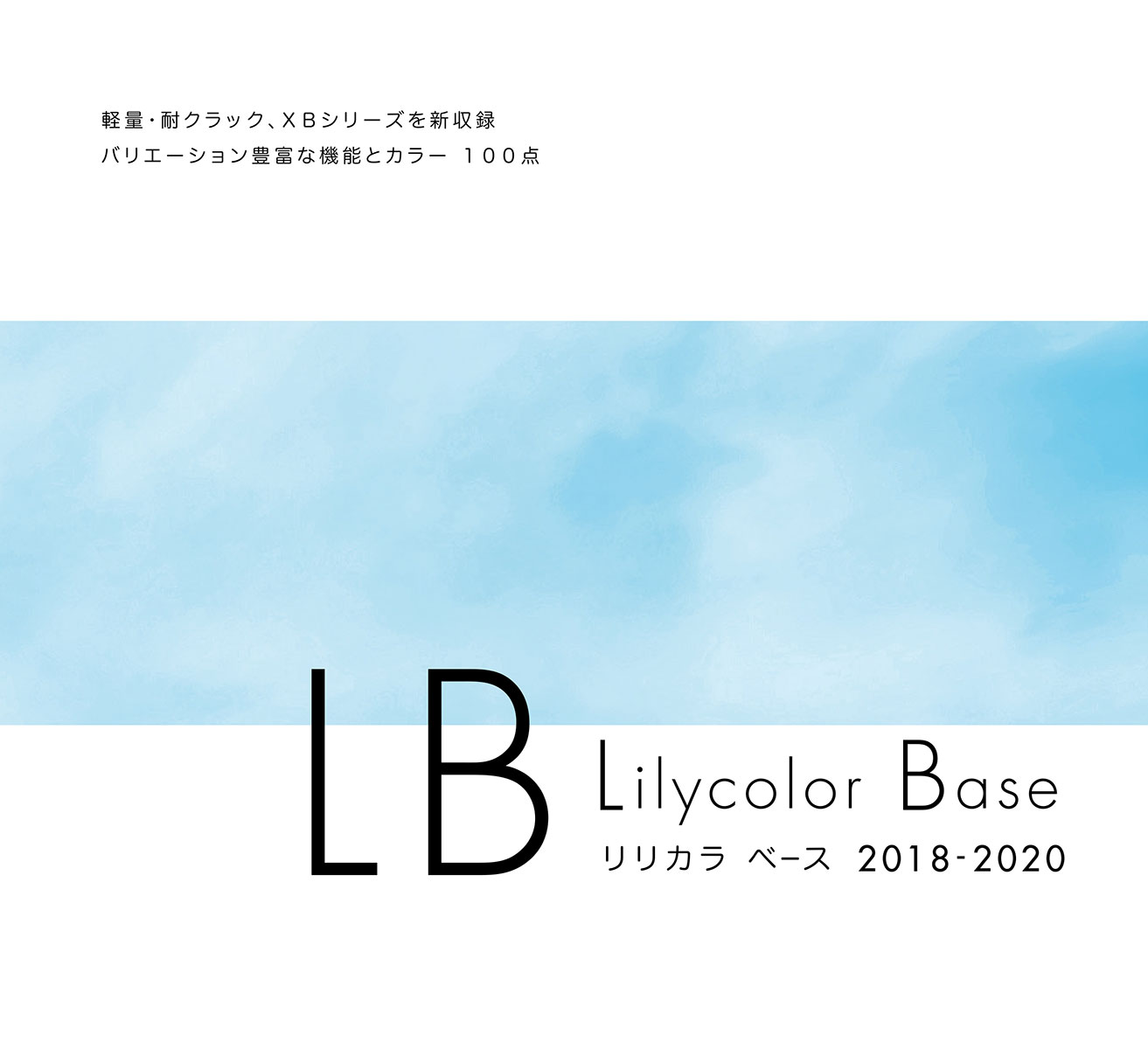 リリカラ Lilycolor Base 2018-2021
