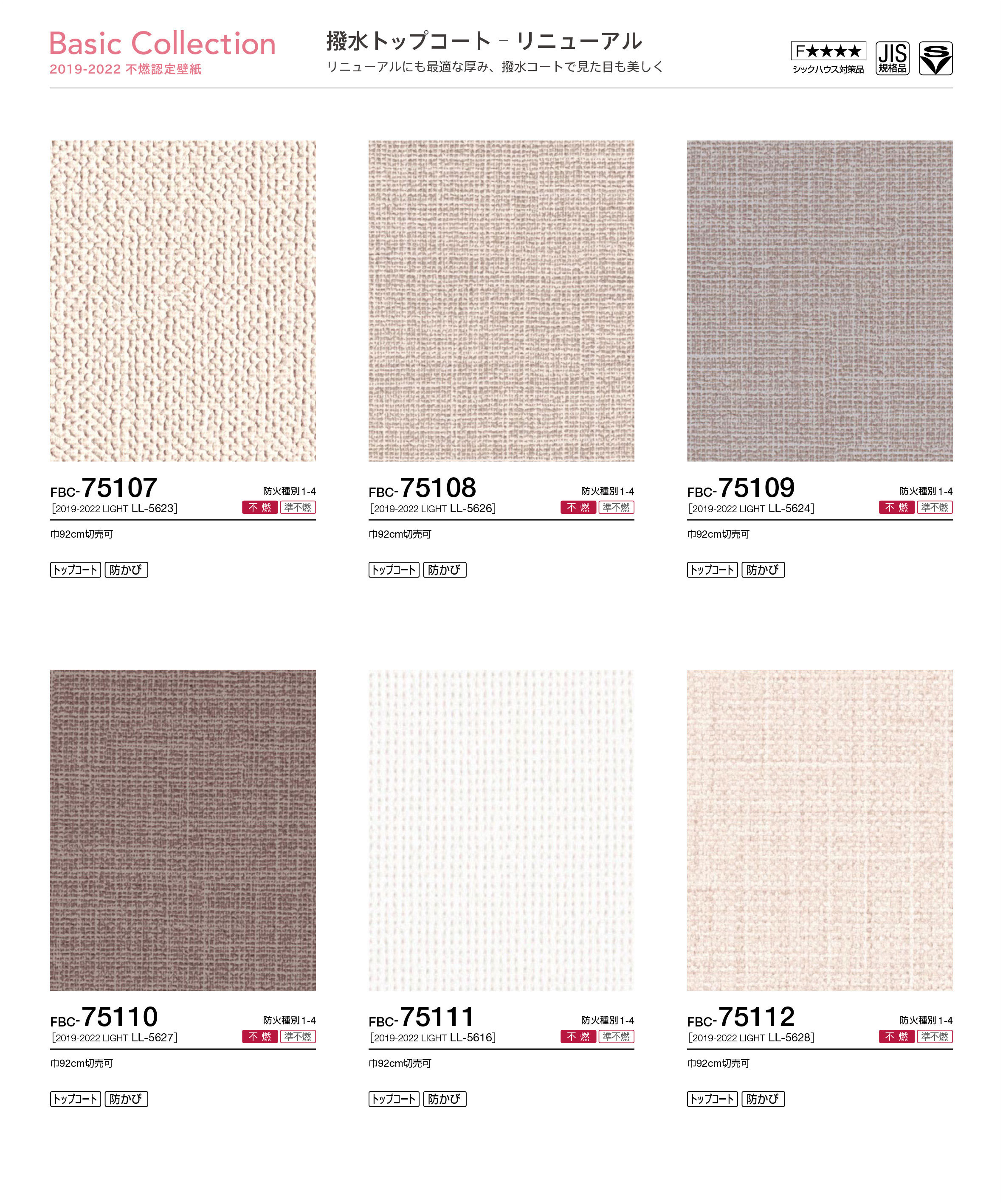 リリカラ Basic Collection 2019-2022 不燃認定壁紙
