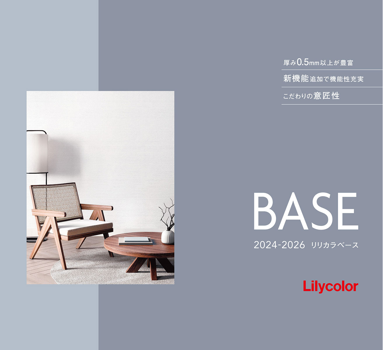 リリカラ Lilycolor BASE 2024-2026