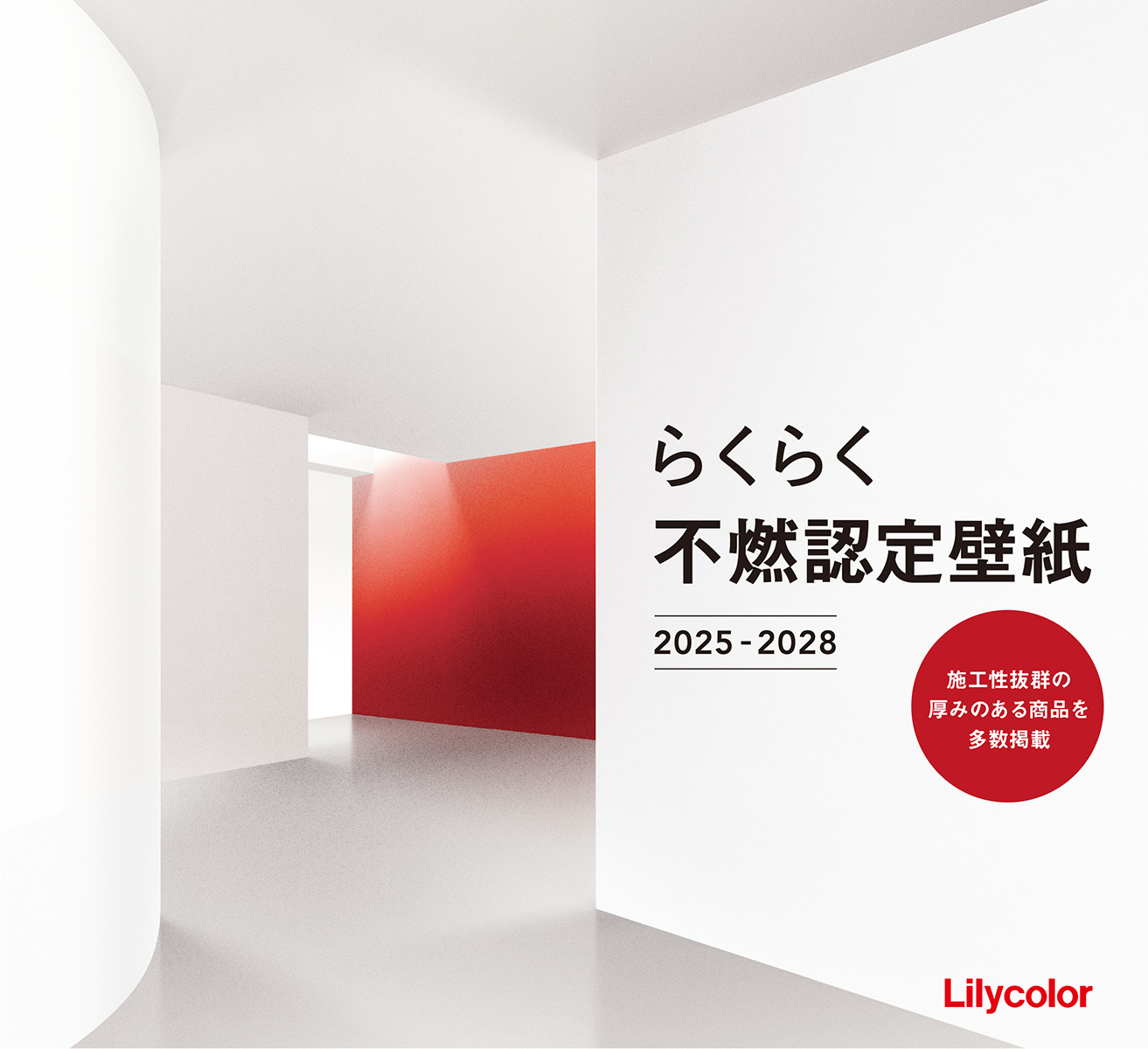 リリカラ らくらく不燃認定壁紙 2025-2028