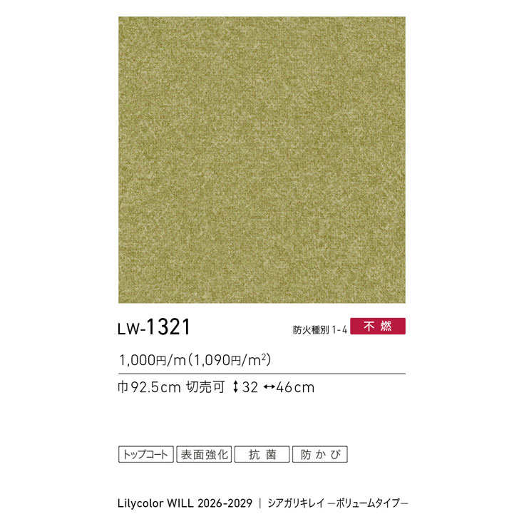 リリカ LW-1321 WILL ウィル 2026-2029｜商品詳細｜商品検索｜インテリア事業