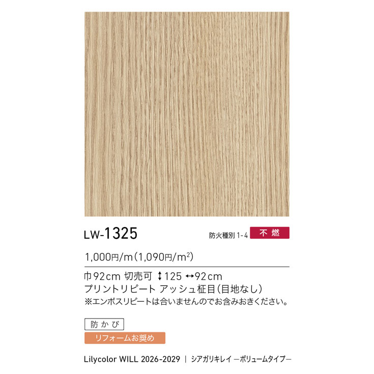 リリ LW-1325 WILL ウィル 2026-2029｜商品詳細｜商品検索｜インテリア事業