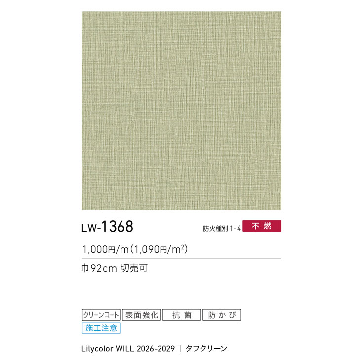 LW-1368 WILL ウィル 2026-2029｜商品詳細｜商品検索｜インテリア事業