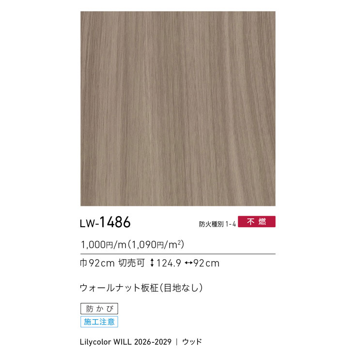 LW-1486 WILL ウィル 2026-2029｜商品詳細｜商品検索｜インテリア事業