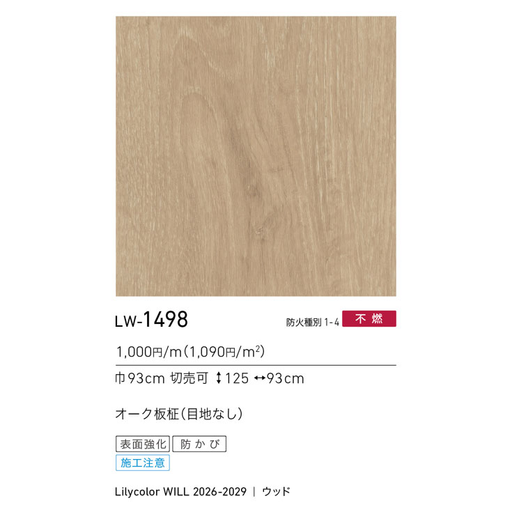 LW-1498 WILL ウィル 2026-2029｜商品詳細｜商品検索｜インテリア事業