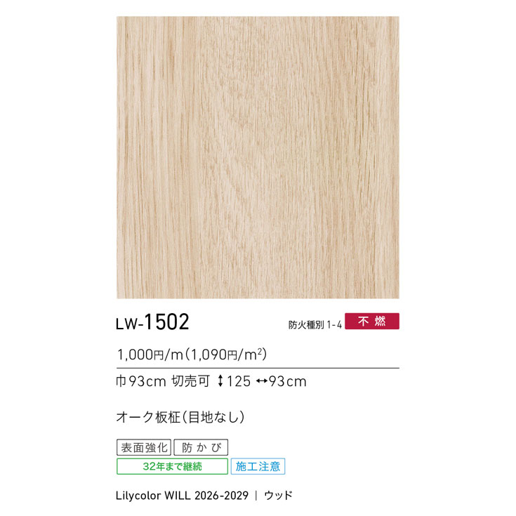 LW-1502 WILL ウィル 2026-2029｜商品詳細｜商品検索｜インテリア事業