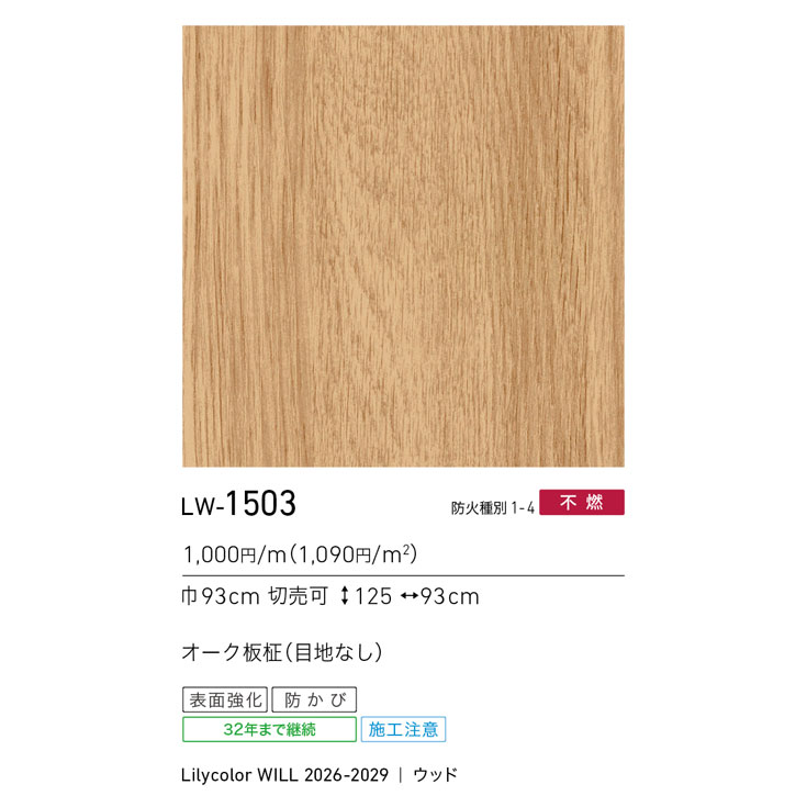 LW-1503 WILL ウィル 2026-2029｜商品詳細｜商品検索｜インテリア事業
