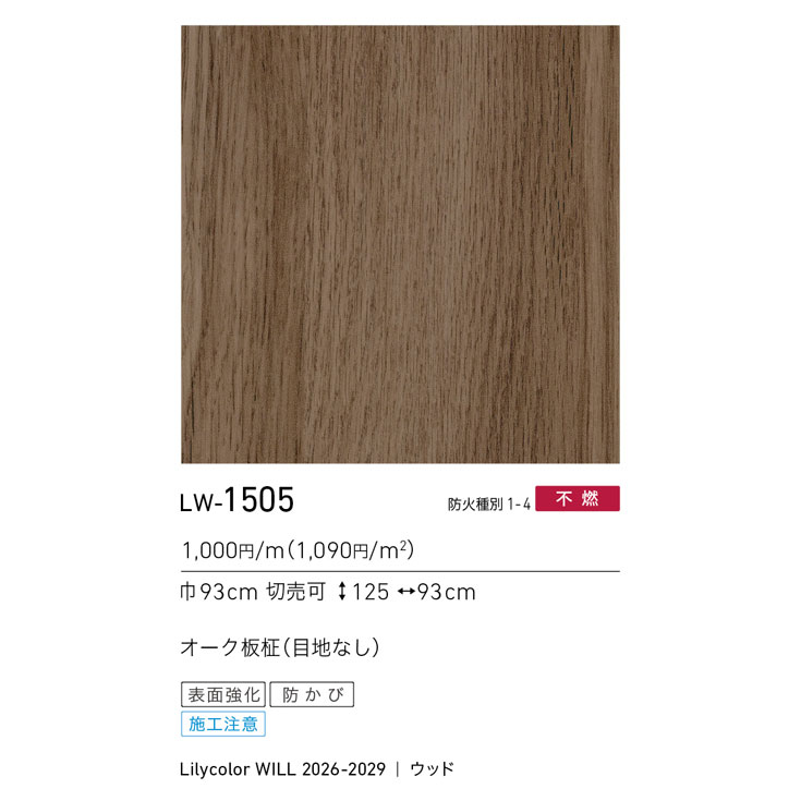 LW-1505 WILL ウィル 2026-2029｜商品詳細｜商品検索｜インテリア事業