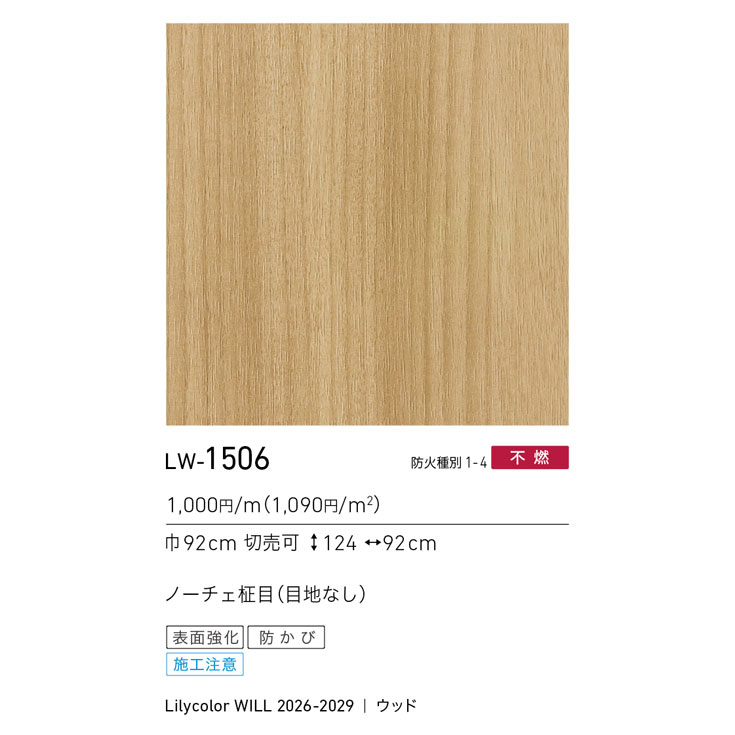 LW-1506 WILL ウィル 2026-2029｜商品詳細｜商品検索｜インテリア事業
