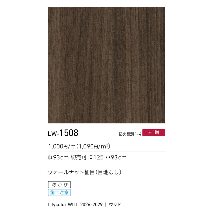 LW-1508 WILL ウィル 2026-2029｜商品詳細｜商品検索｜インテリア事業