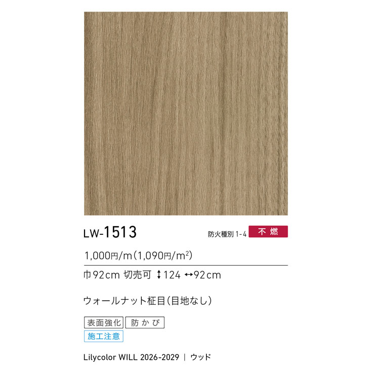 LW-1513 WILL ウィル 2026-2029｜商品詳細｜商品検索｜インテリア事業