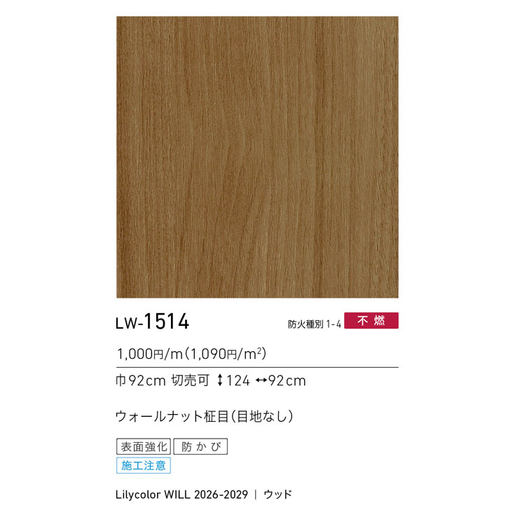LW-1514 WILL ウィル 2026-2029｜商品詳細｜商品検索｜インテリア事業