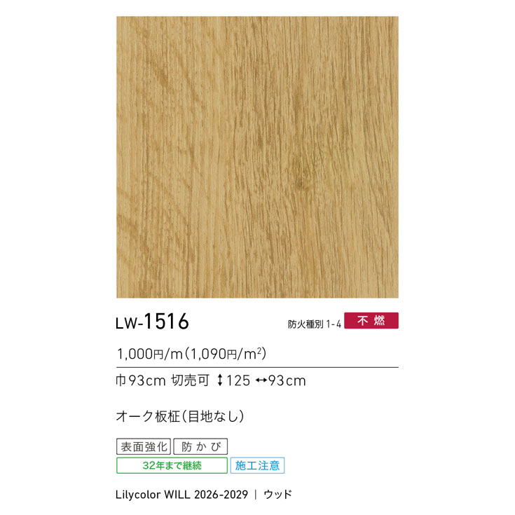 ⑰リピーターさま専用✨リニューアル品❤1本 LW-1516 WILL ウィル 2026-2029｜商品詳細｜商品検索｜インテリア事業