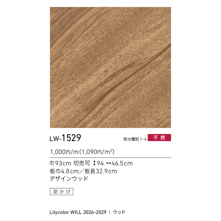 リピート様 LW-1529 WILL ウィル 2026-2029｜商品詳細｜商品検索｜インテリア事業