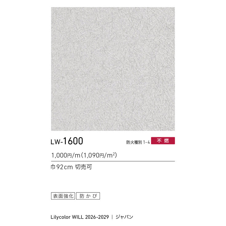 LW-1600 WILL ウィル 2026-2029｜商品詳細｜商品検索｜インテリア事業