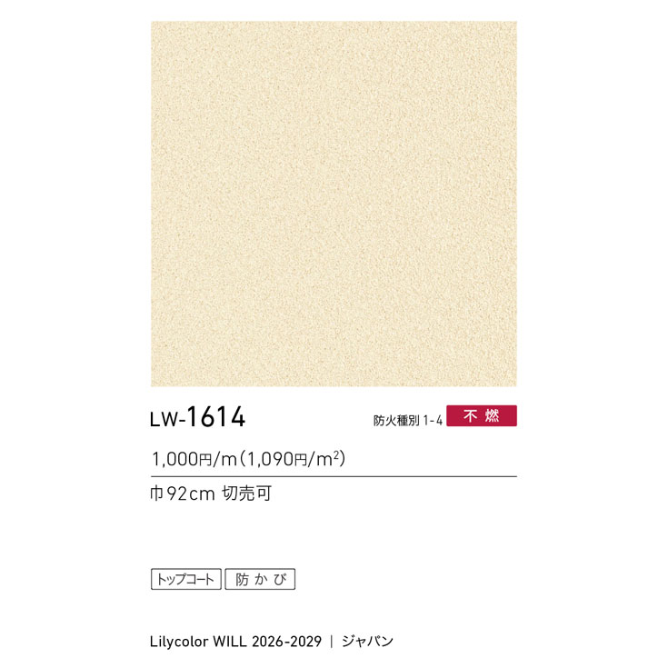 淡いクリーム色の壁面 LW-1614 WILL ウィル 2026-2029｜商品詳細｜商品検索｜インテリア事業