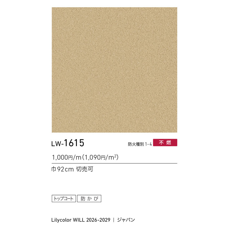 LW-1615 WILL ウィル 2026-2029｜商品詳細｜商品検索｜インテリア事業